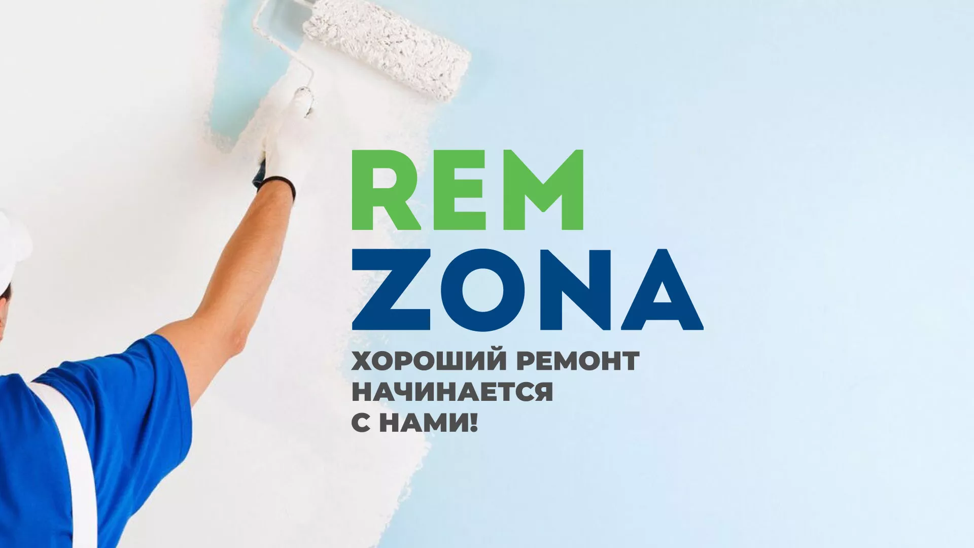 Разработка сайта компании «REMZONA» в Белоярском